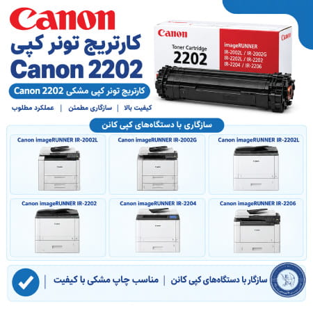 کارتریج کپی کانن 2202 با چه دستگاه هایی سازگار است؟
